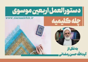 دستورالعملی مجرّب برای اربعین کلیمی به نقل از استاد حسن رمضانی