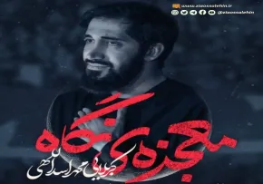 نماهنگ «معجزه نگاه» از محمد اسداللهی