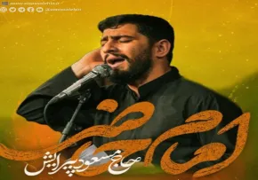  نماهنگ «امام حاضر» از مسعود پیرایش