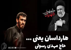 نماهنگ «هارداسان» با صدای مهدی رسولی (فیلم، صوت، متن)