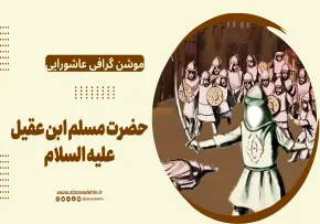 موشن گرافی عاشورایی | حضرت مسلم ابن عقیل علیه السلام