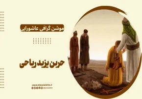 موشن گرافی عاشورایی | حربن یزید ریاحی