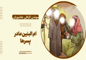 موشن گرافی عاشورایی | ام البنین مادر پسرها