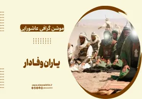 موشن گرافی عاشورایی | یاران وفادار