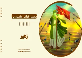 موشن گرافی عاشورایی | مردی که عاشق امام حسین علیه السلام بود
