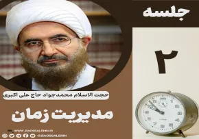 مدیریت زمان - حجت الاسلام حاج علی اکبری (جلسه ۲) 