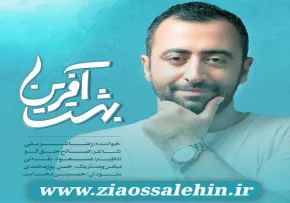 نماهنگ بهشت آفرین با صدای رضا شریفی | عید غدیر