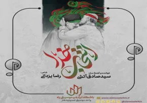 نماهنگ «انتخاب خدا» با نوای سیدصادق آتشی (کلیپ، صوت، متن) 