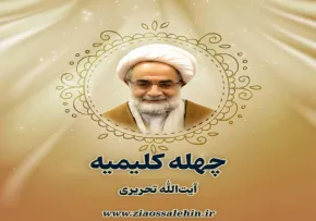 چله کلیمی در ماه ذی‌القعده | در بیانات آیت‌الله تحریری