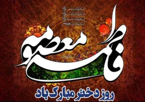 نماهنگ «فاطمه ایران» گروه سرود مهاد (فیلم، صوت، متن) / ویژه ولادت حضرت فاطمه معصومه