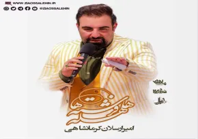 نماهنگ «هلهله فرشته ها» با صدای امیر کرمانشاهی (کلیپ، صوت، متن)