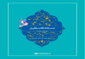 کتاب الکترونیکی «مسئله فلسطین» در کلام مقام معظم رهبری