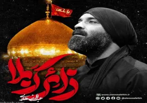 نماهنگ «زائر کربلا» از عبدالرضا هلالی (کلیپ، صوت، متن)