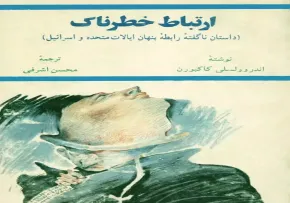 کتاب الکترونیکی «ارتباط خطرناک»