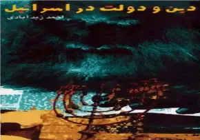 کتاب الکترونیکی «دین و دولت در اسرائیل»