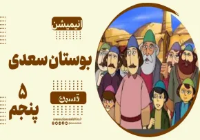 انیمیشن بوستان سعدی - قسمت 5 پنجم / دارا و ندار