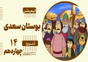 انیمیشن بوستان سعدی - قسمت 14 چهاردهم / دست ها و الماس ها