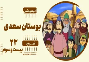 انیمیشن بوستان سعدی - قسمت آخر / دزد شب و دزد روز