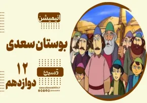 انیمیشن بوستان سعدی - قسمت 12 دوازدهم / همیشه ندار
