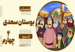 انیمیشن بوستان سعدی - قسمت 4 چهارم / پسران حاکم