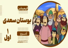 انیمیشن بوستان سعدی - قسمت 1 اول / سنگ یا پول