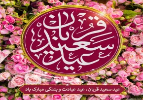 مجموعه استوری عید سعید قربان
