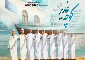 نماهنگ «کوچه غدیر» از گروه سرود زهرائیون (کلیپ، صوت، متن)