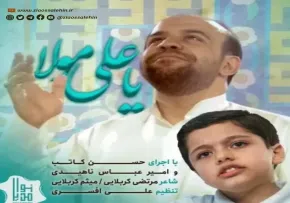 نماهنگ «یا علی مولا» از حسن کاتب کربلایی (کلیپ، صوت، متن)
