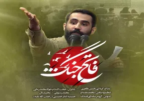 نماهنگ «فاتح جنگ» با صدای حسین طاهری (کلیپ، صوت، متن)