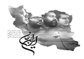 نماهنگ «ایرانِ جان» با صدای حجت اشرف‌زاده، همایون، صادقی و مهدی یغمایی (کلیپ، صوت، متن)