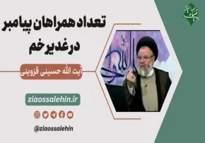 تعداد همراهان پيامبر در غدير خم - آیت الله حسینی قزوینی