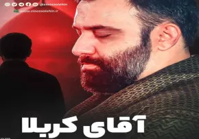 نماهنگ «آقای کربلا» با نوای جواد مقدم (کلیپ، صوت، متن)