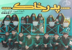 نماهنگ «پدر خاک» از گروه سرود آوای باران (صوت، متن)