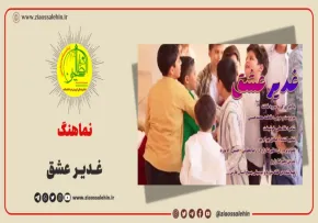 نماهنگ «غدیر عشق» از گروه سرود فاخته (کلیپ، صوت، متن) / ویژه عید غدیر خم