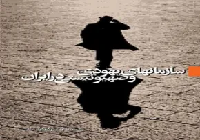 کتاب الکترونیکی «سازمانهای یهودی و صهیونیستی در ایران»