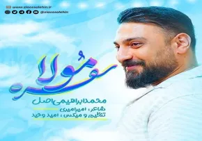  نماهنگ «سفره مولا» از محمد ابراهیمی اصل (کلیپ، صوت، متن)