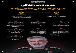 اینفوگرافیک | مروری بر زندگی سردار شهید امیرعلی حاجی زاده