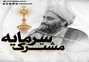«سرمایه مشترک» در بیان حجت الاسلام حامد کاشانی