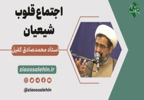 صوت | اجتماع قلوب شیعیان - استاد کفیل