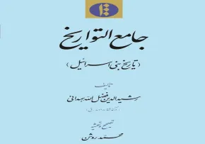 کتاب الکترونیکی «تاریخ بنی اسرائیل»