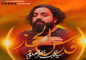 نماهنگ «فارس الحجاز» با نوای سید حجت بحرالعلومی (کلیپ، صوت، متن)