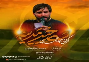 نماهنگ «سحرخیز مدینه» از سجاد محمدی (کلیپ، صوت، متن)