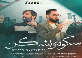 نماهنگ «سکوتتو بشکن» از سجاد محمدی و حسین خلجی (کلیپ، صوت، متن)