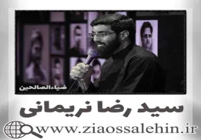 مداحی «درهای حجره بسته بود» با نوای سید رضا نریمانی