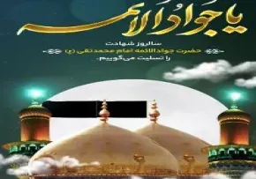 استوری شهادت امام جواد | «یا جواد الائمه ادرکنی»