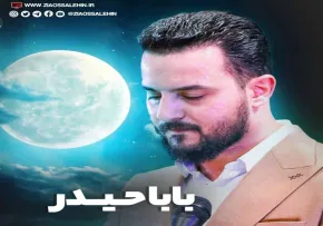 نماهنگ «بابا حیدر» با صدای وحید شکری (فیلم، صوت، متن)
