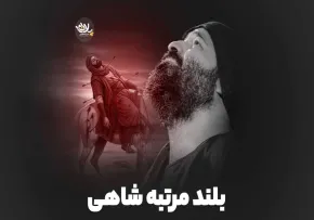 نماهنگ «بلند مرتبه شاهی» با نوای عبدالرضا هلالی (فیلم، صوت، متن)
