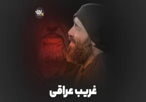 نماهنگ «غریب عراقی» با نوای عبدالرضا هلالی