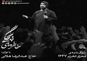 نماهنگ «خاطرات بچگی» با نوای عبدالرضا هلالی به همراه متن