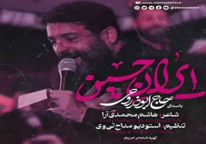 نماهنگ «ایران حسین» با نوای ابوذر روحی